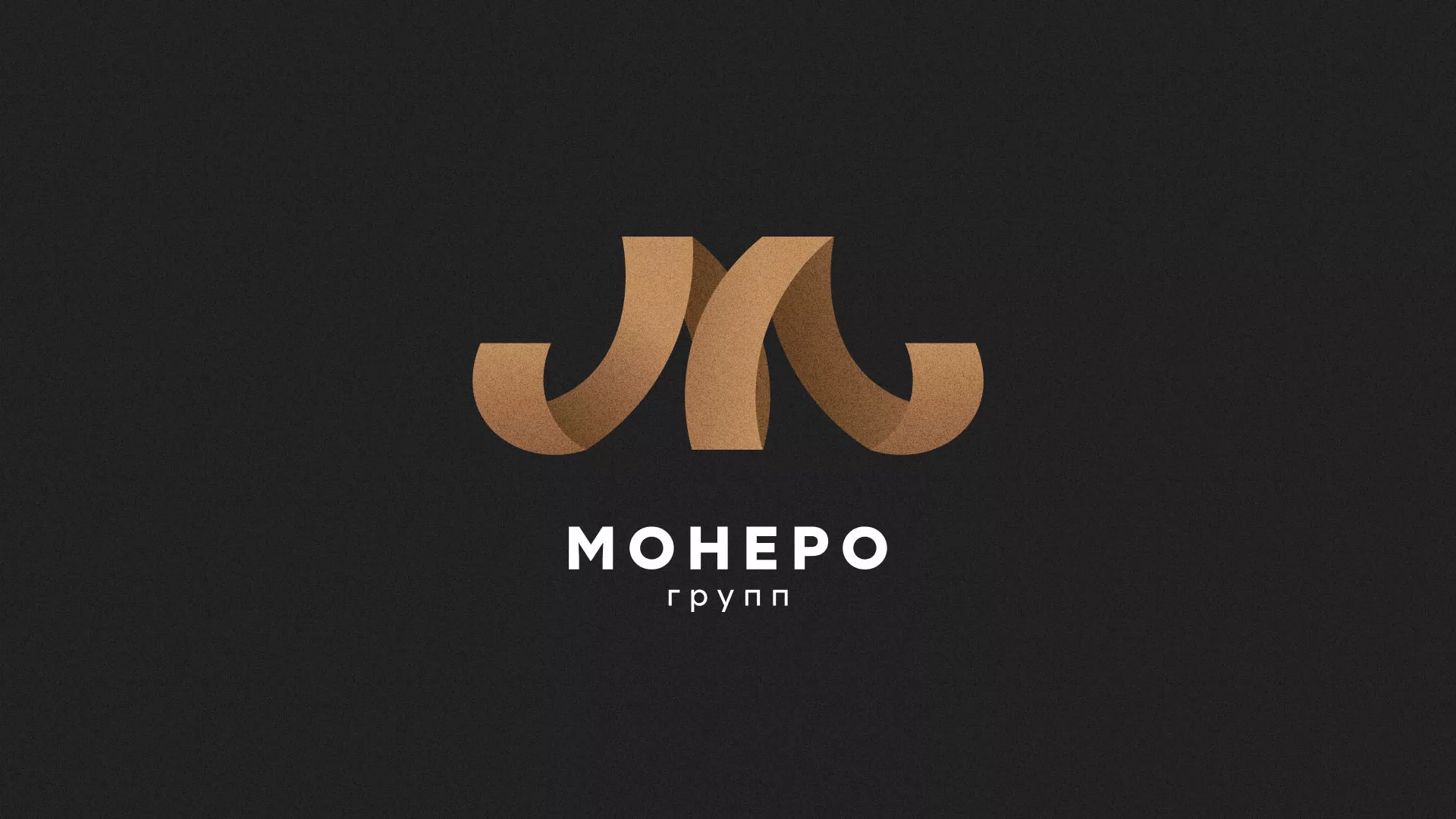 Разработка логотипа для компании «Монеро групп» в Облучье